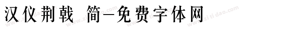 汉仪荆戟 简字体转换